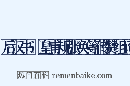 后汉书·皇甫规张奂等传赞组词是什么意思的图片